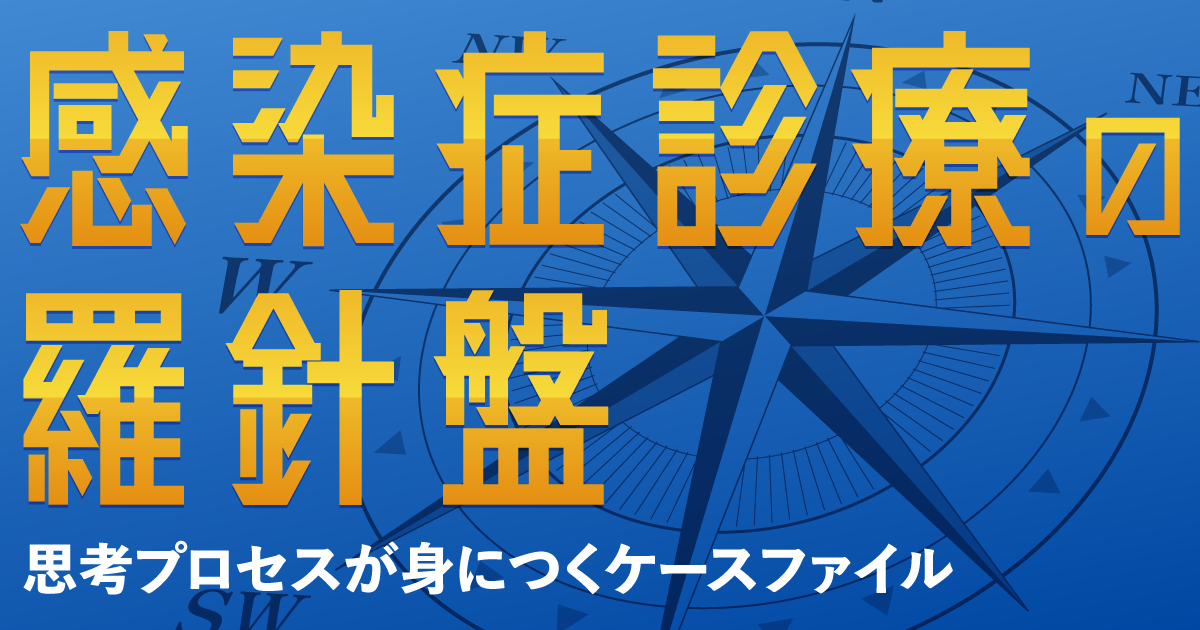ケース04（症例編）喀痰グラム染色再検で感受性も推定できる感染症